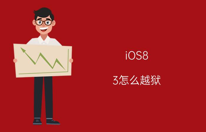 iOS8.3怎么越狱 iOS8.3完美越狱教程【详解】